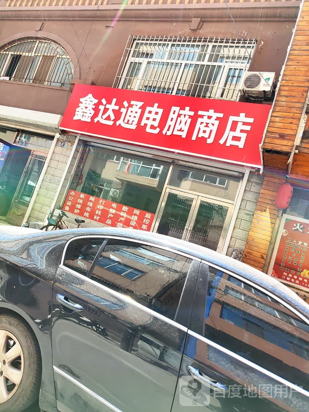 鑫达通电脑商店。