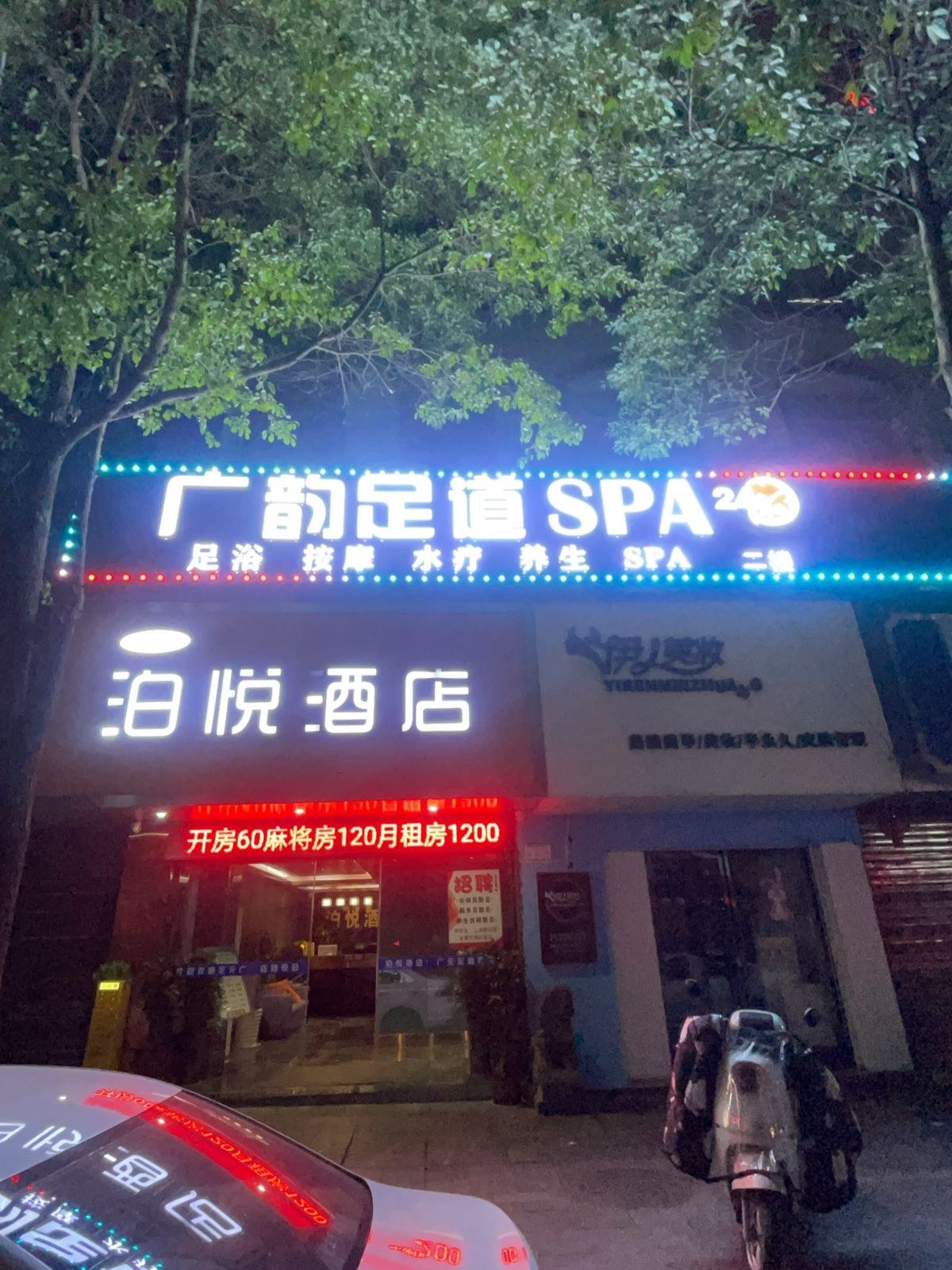 广韵足道SPA