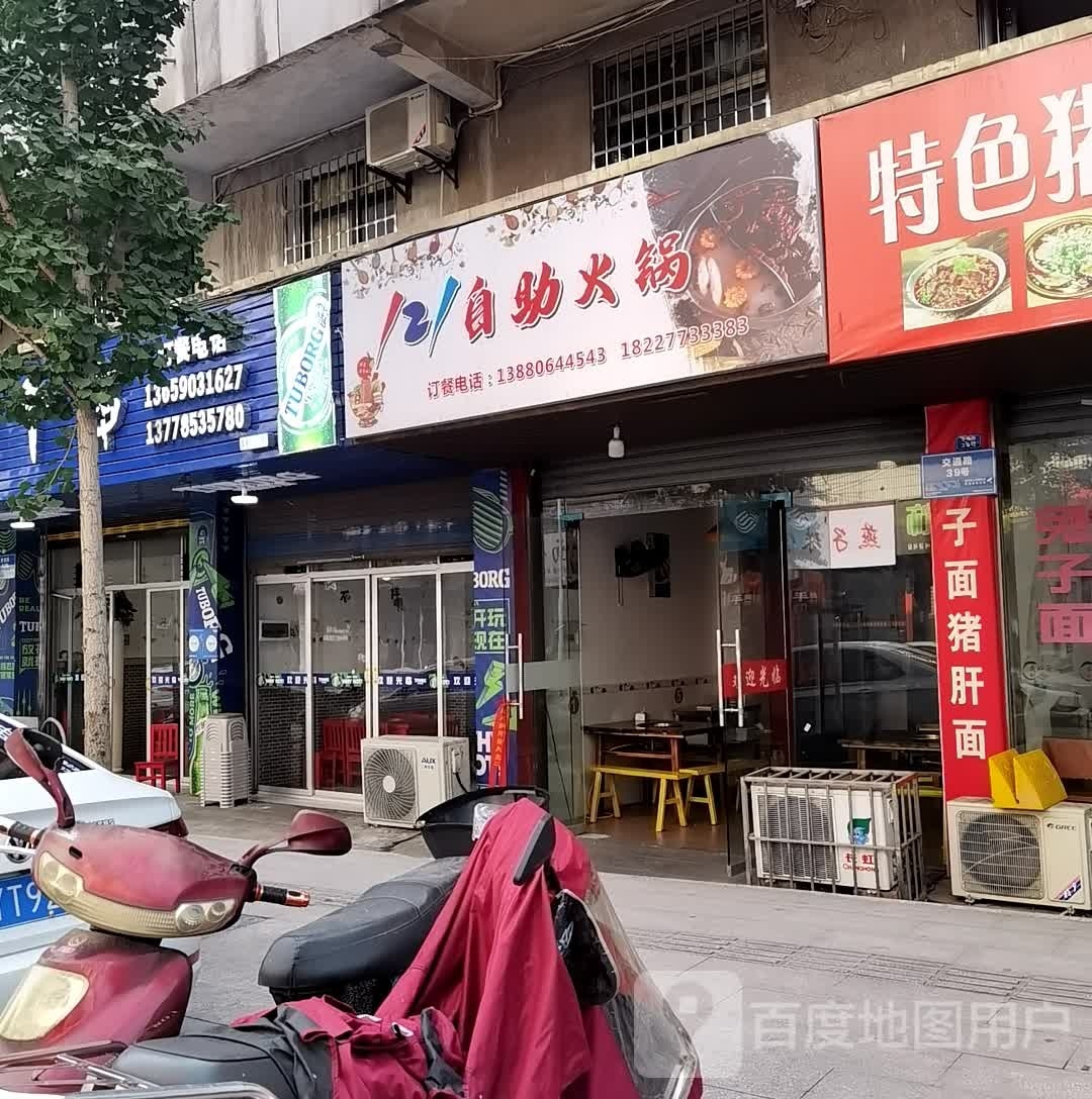 121自助火锅