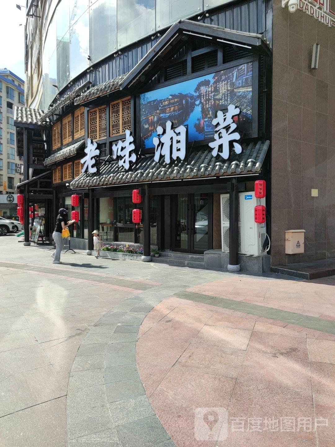 老味湘菜(大都汇广场店)