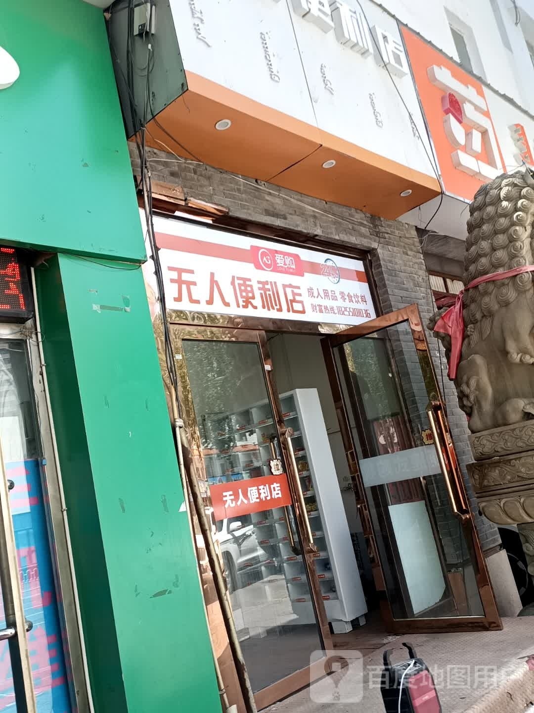 爱购情人便利店