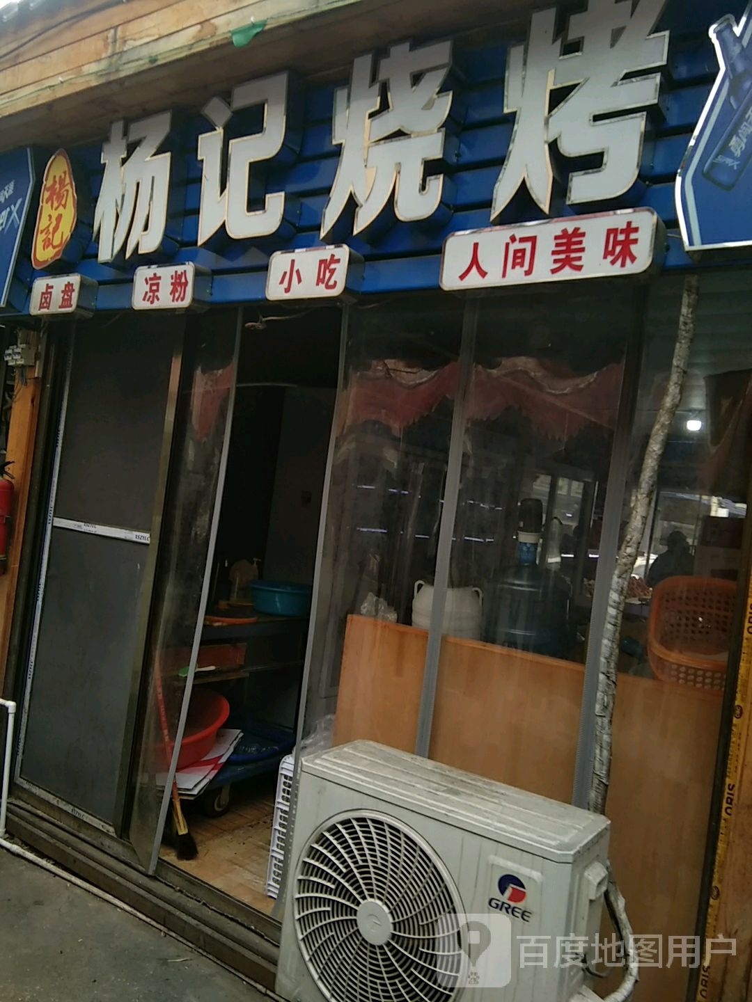 杨记烧烤(清水大道店)