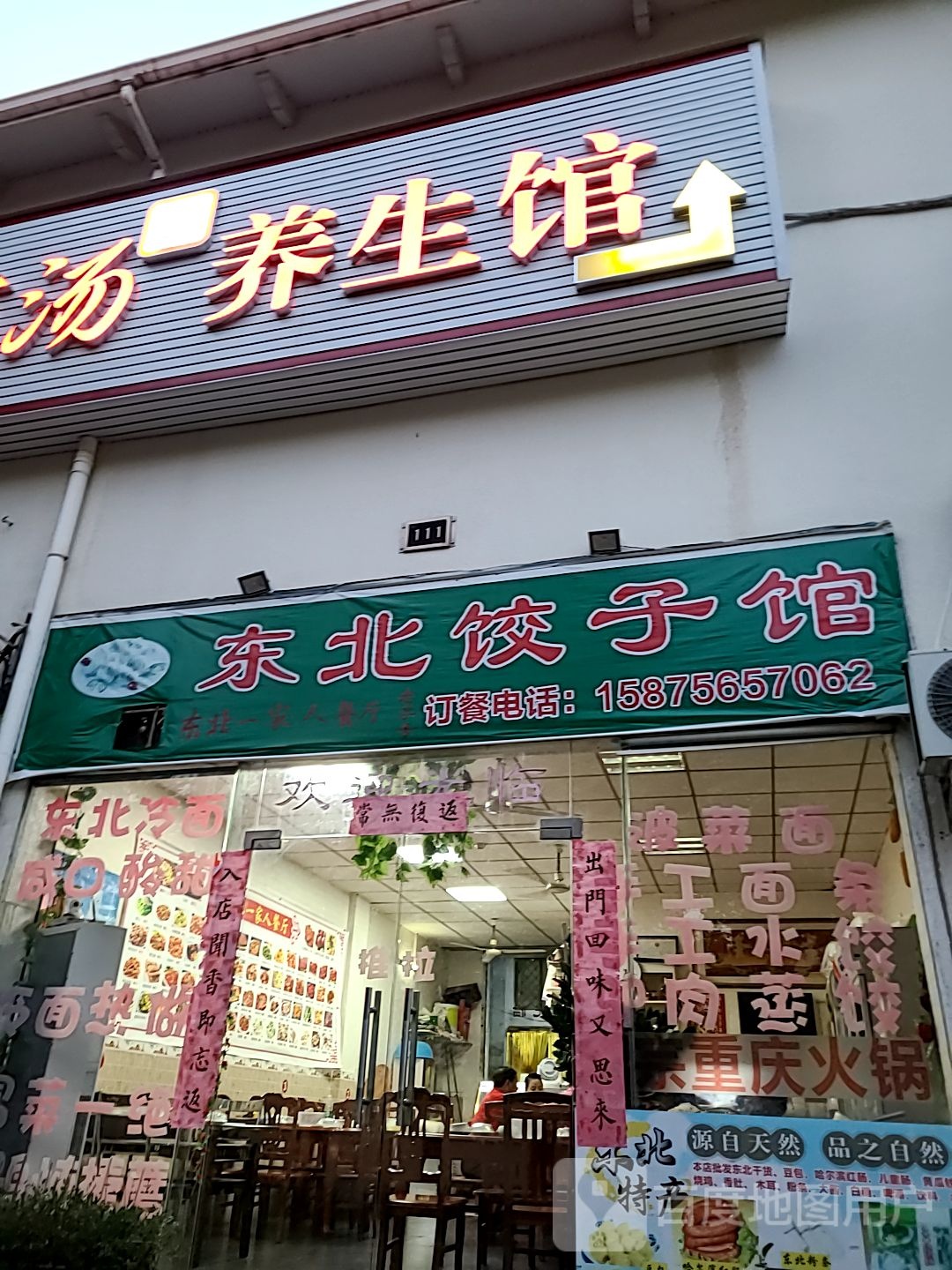 东北一家人川菜餐厅