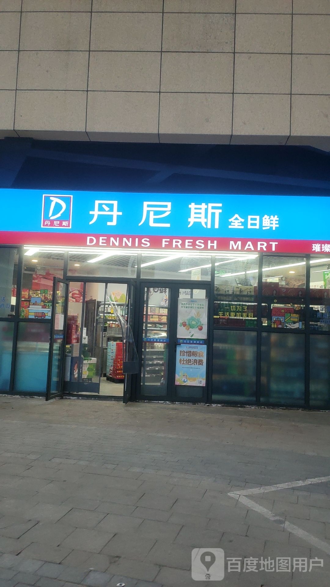 丹尼斯全日鲜(璀璨天城店)