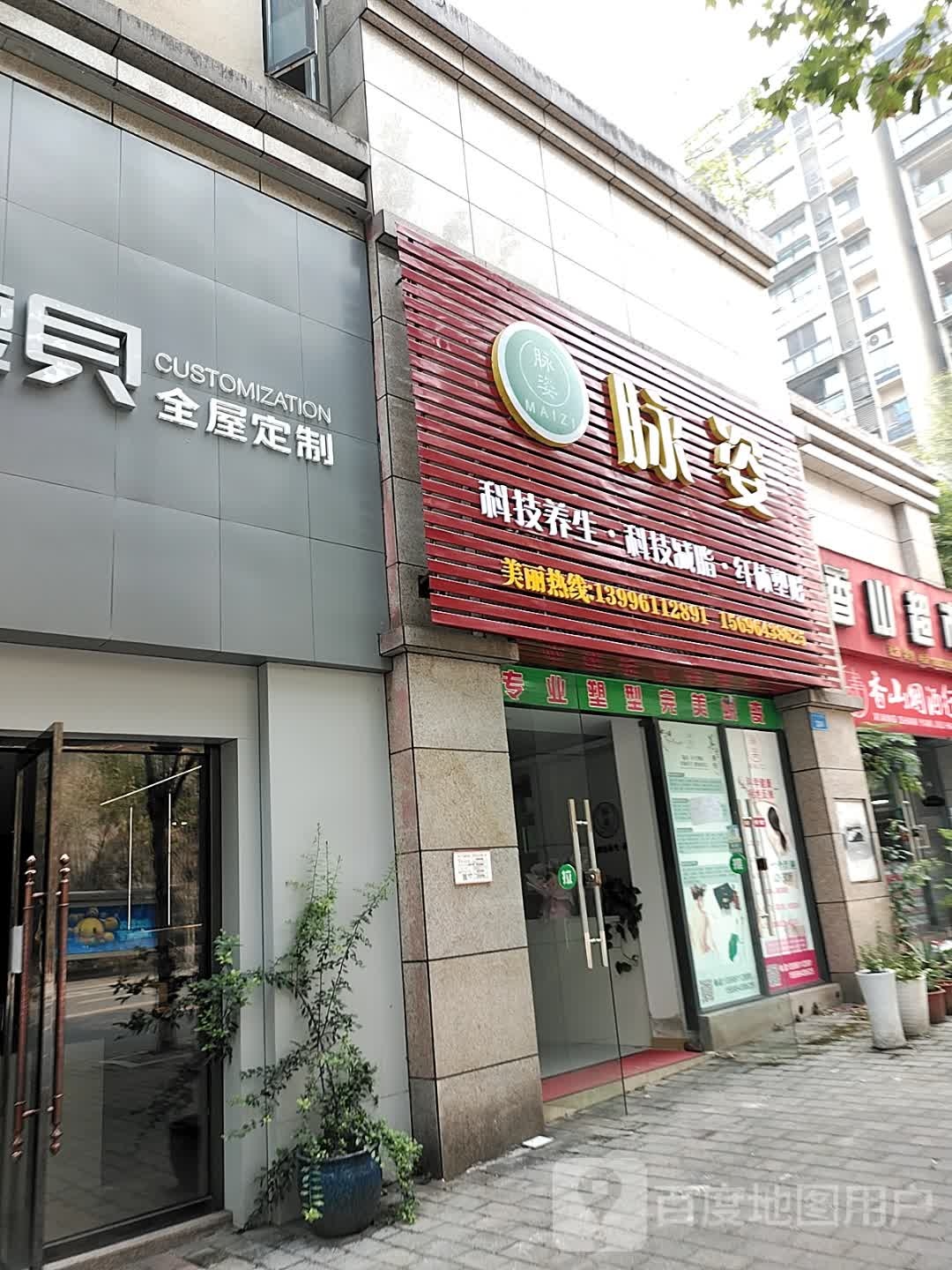 脉姿(海宇·香山翠谷店)