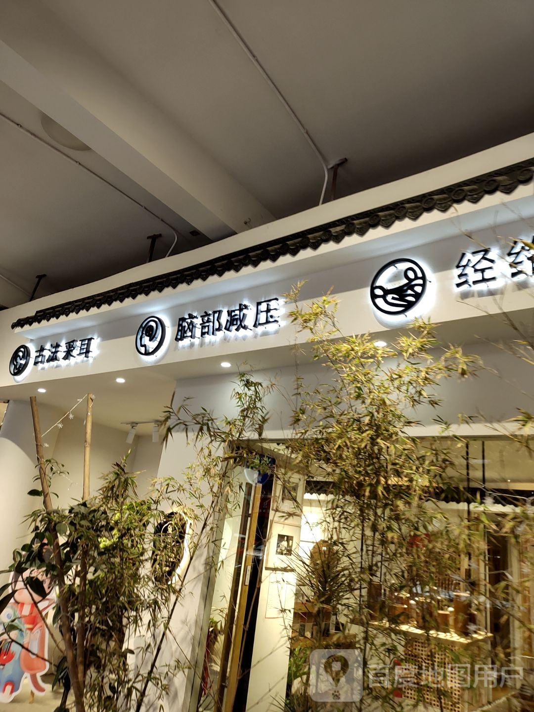 玺耳古法采耳(华龙城店)