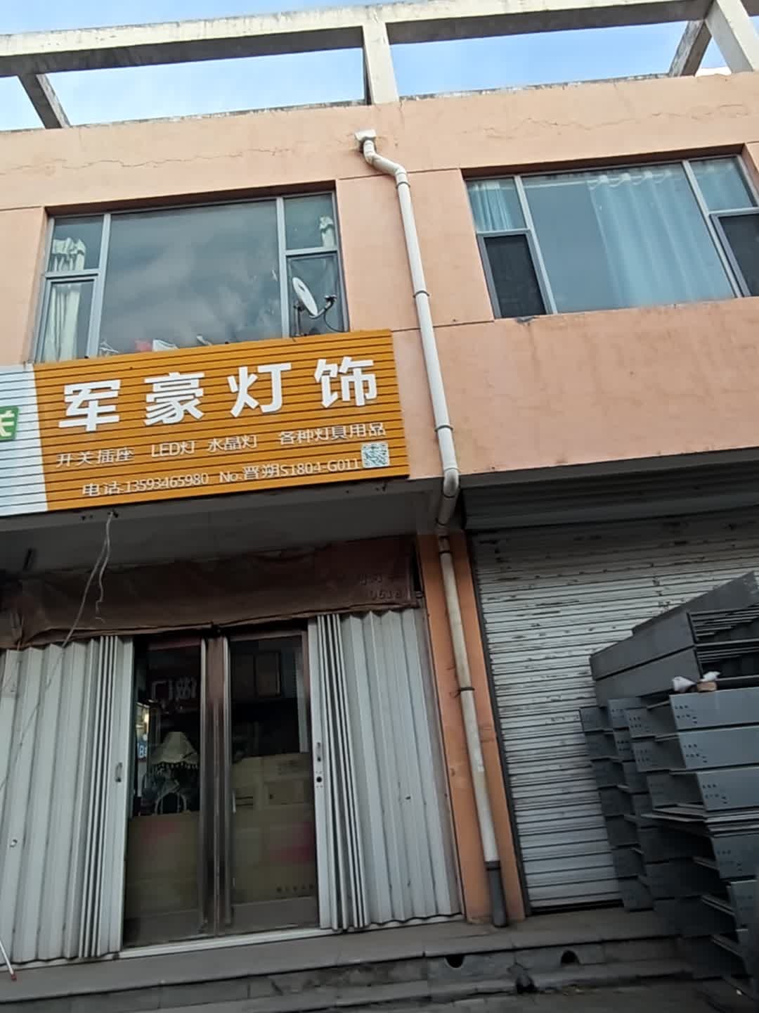 军豪灯饰