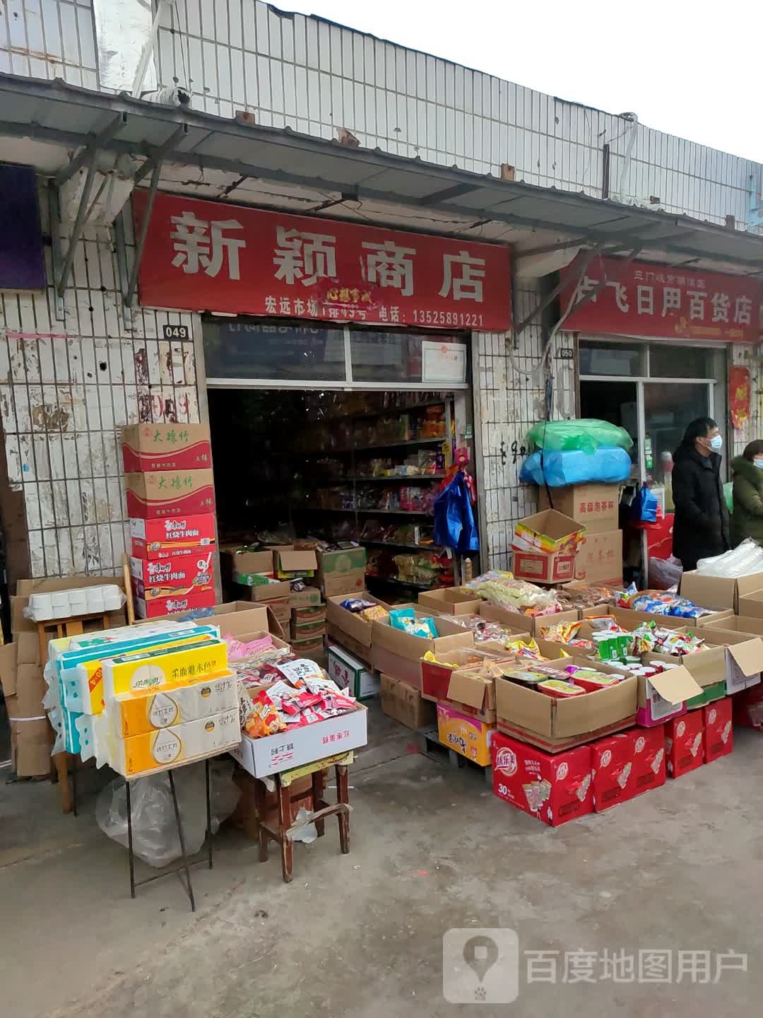 新颖商店。