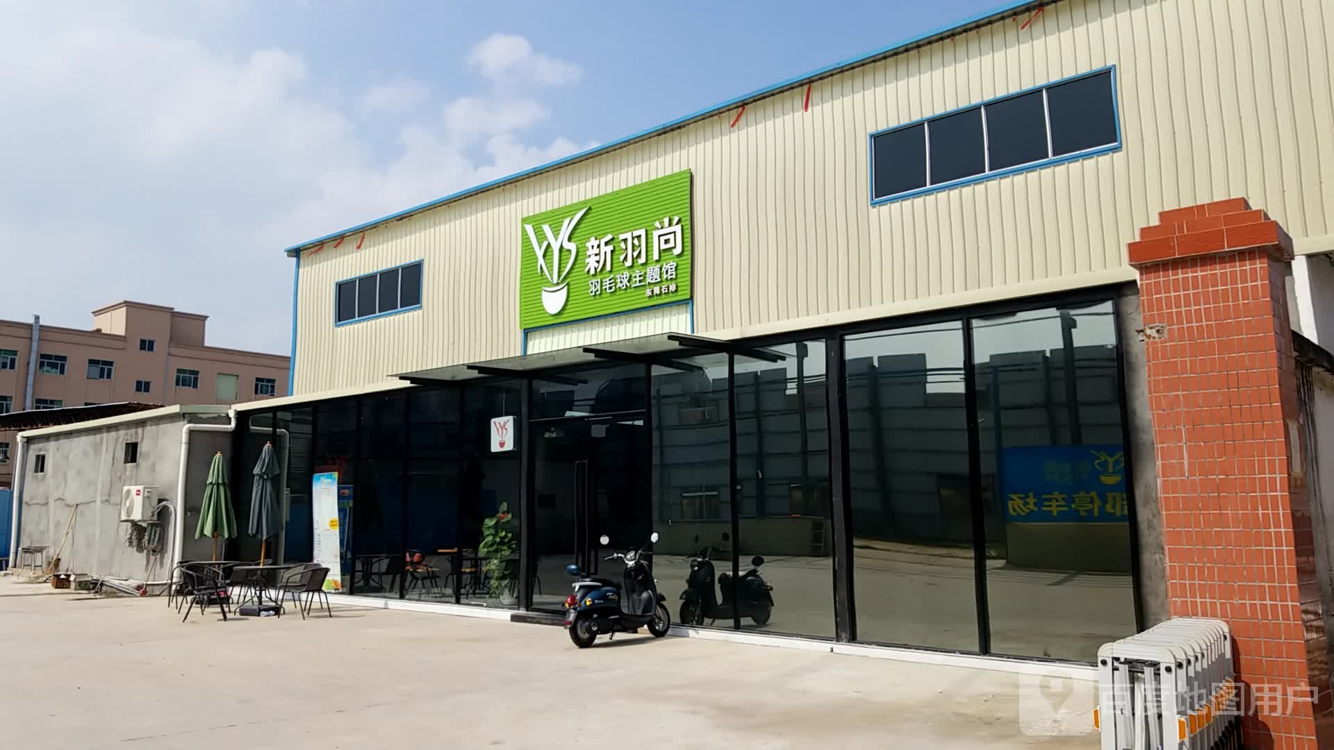 新羽尚羽毛球主酒馆