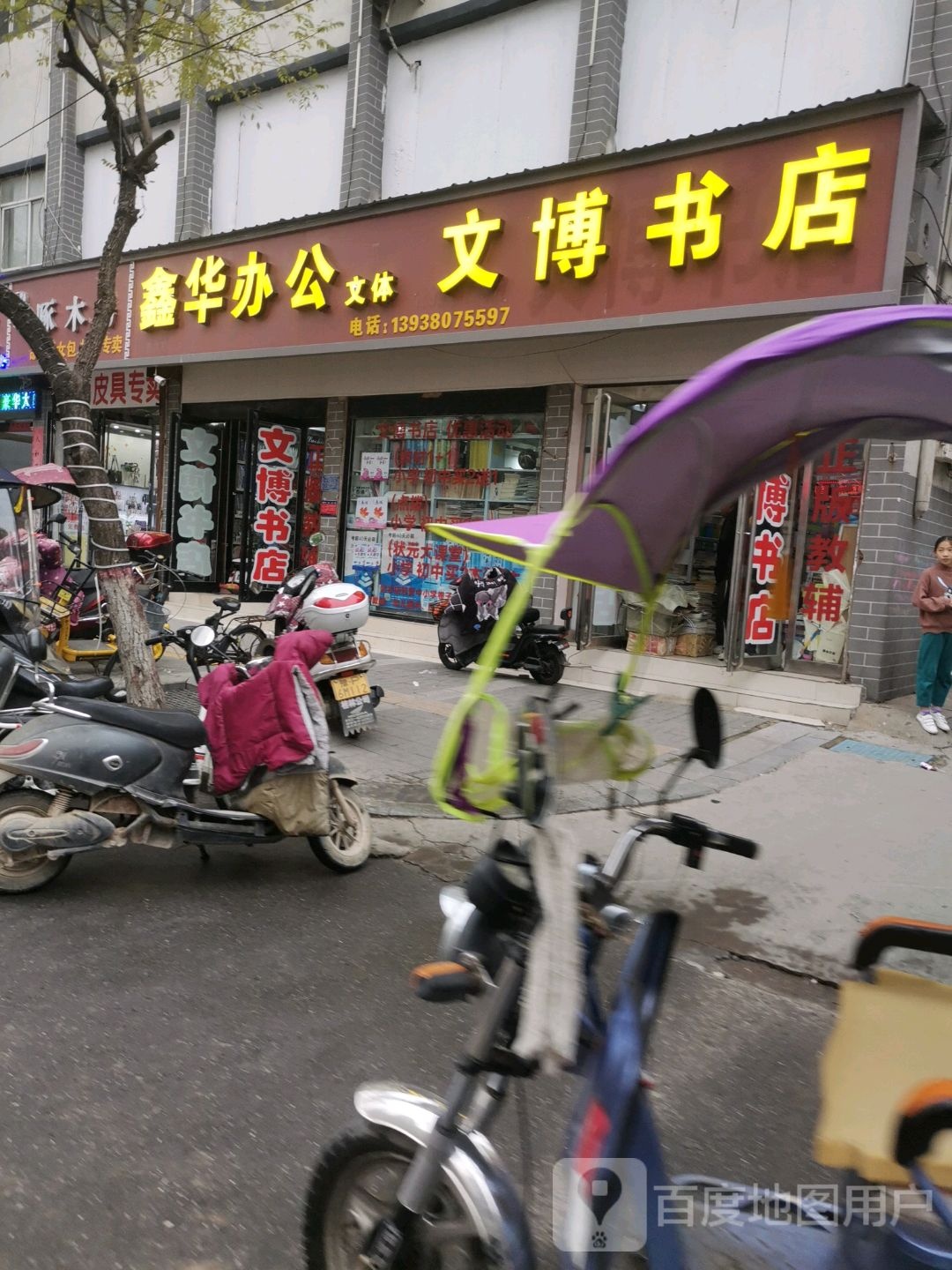 扶沟县文博书店(昌盛西路店)