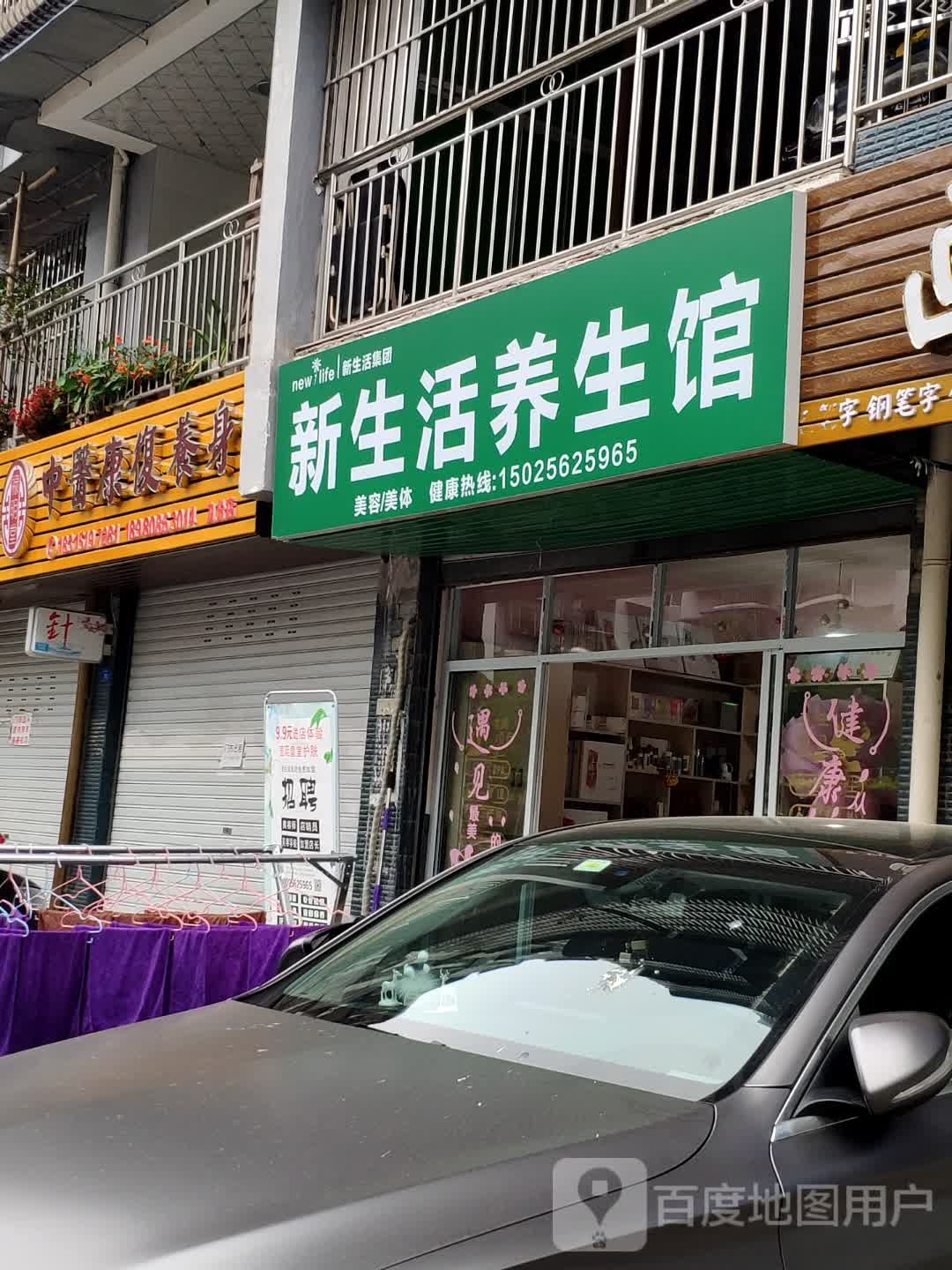 新生活养生会(中央华府店)