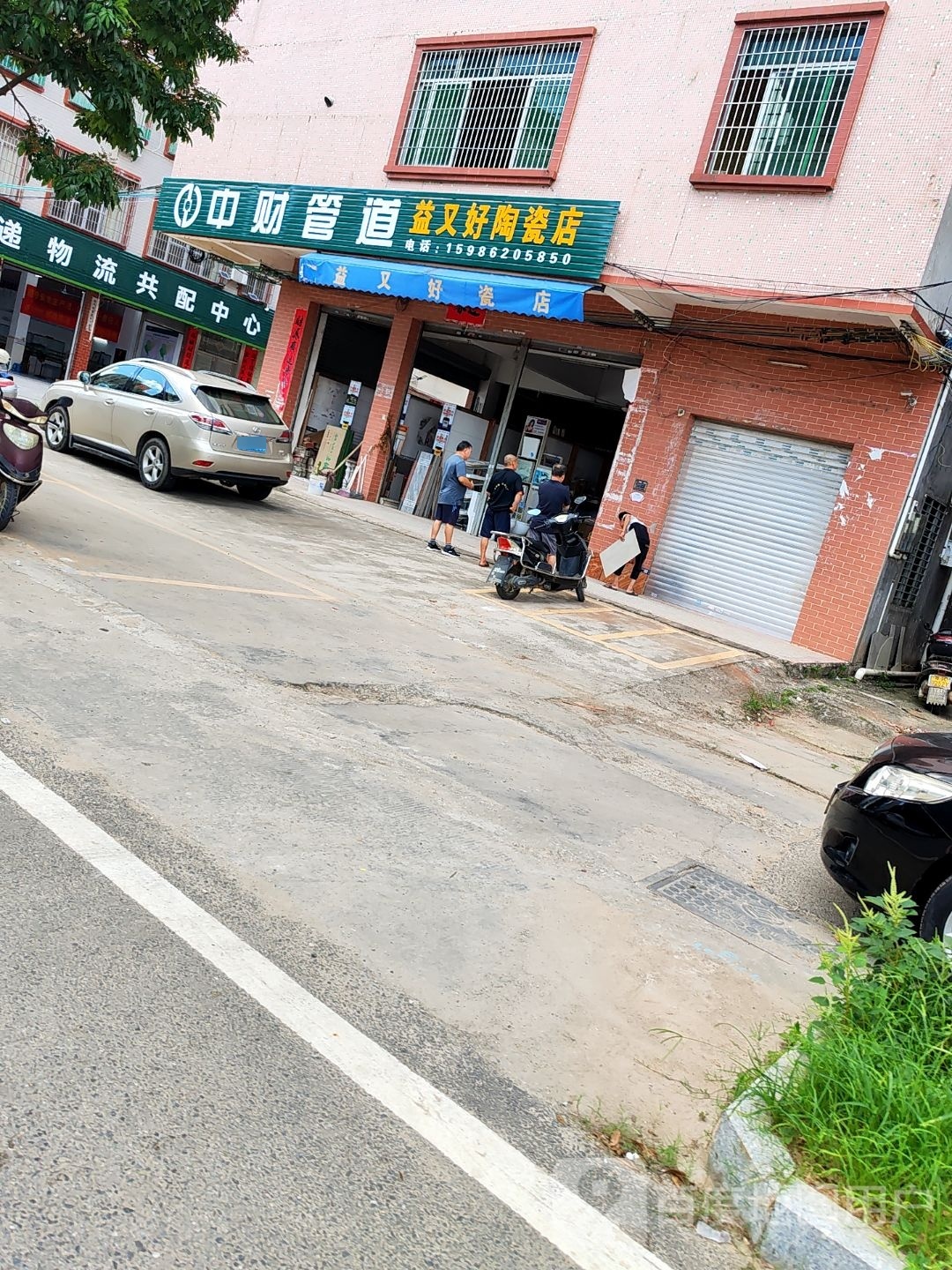 益又好陶瓷店
