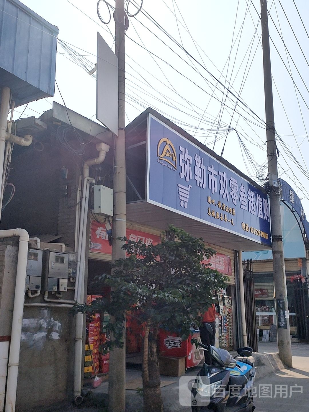 弥勒市玖零叁超值购