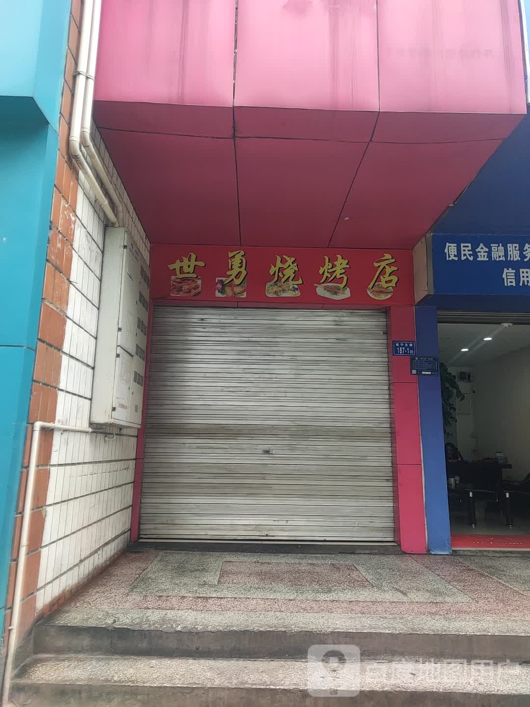 世勇烧烤店