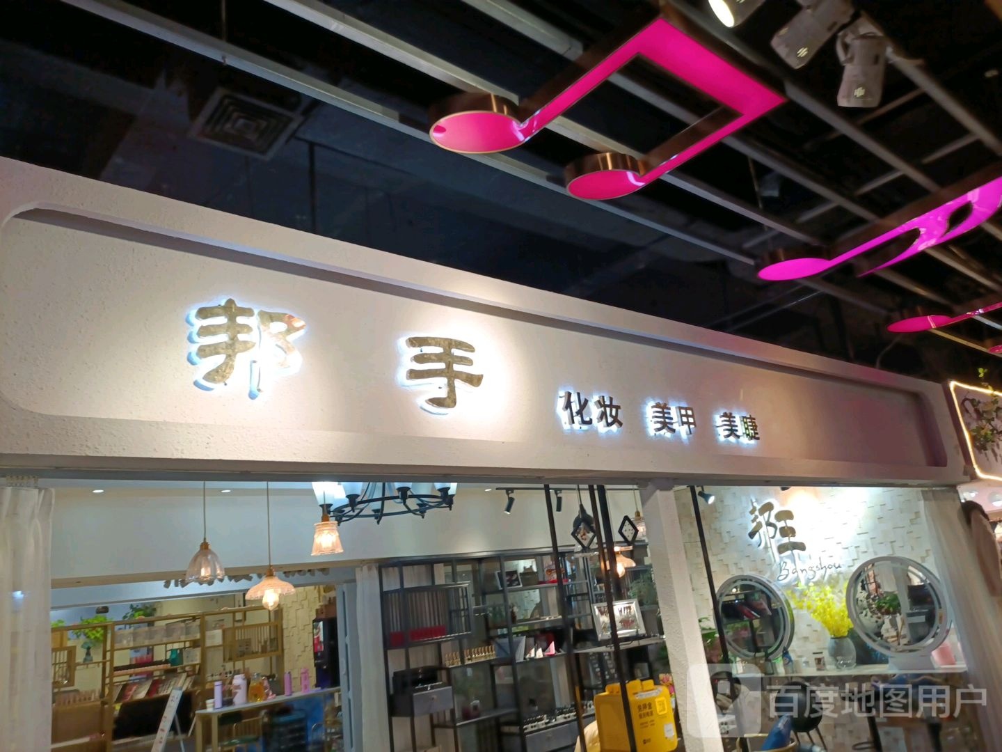 邦手化妆美容(新天地商城店)