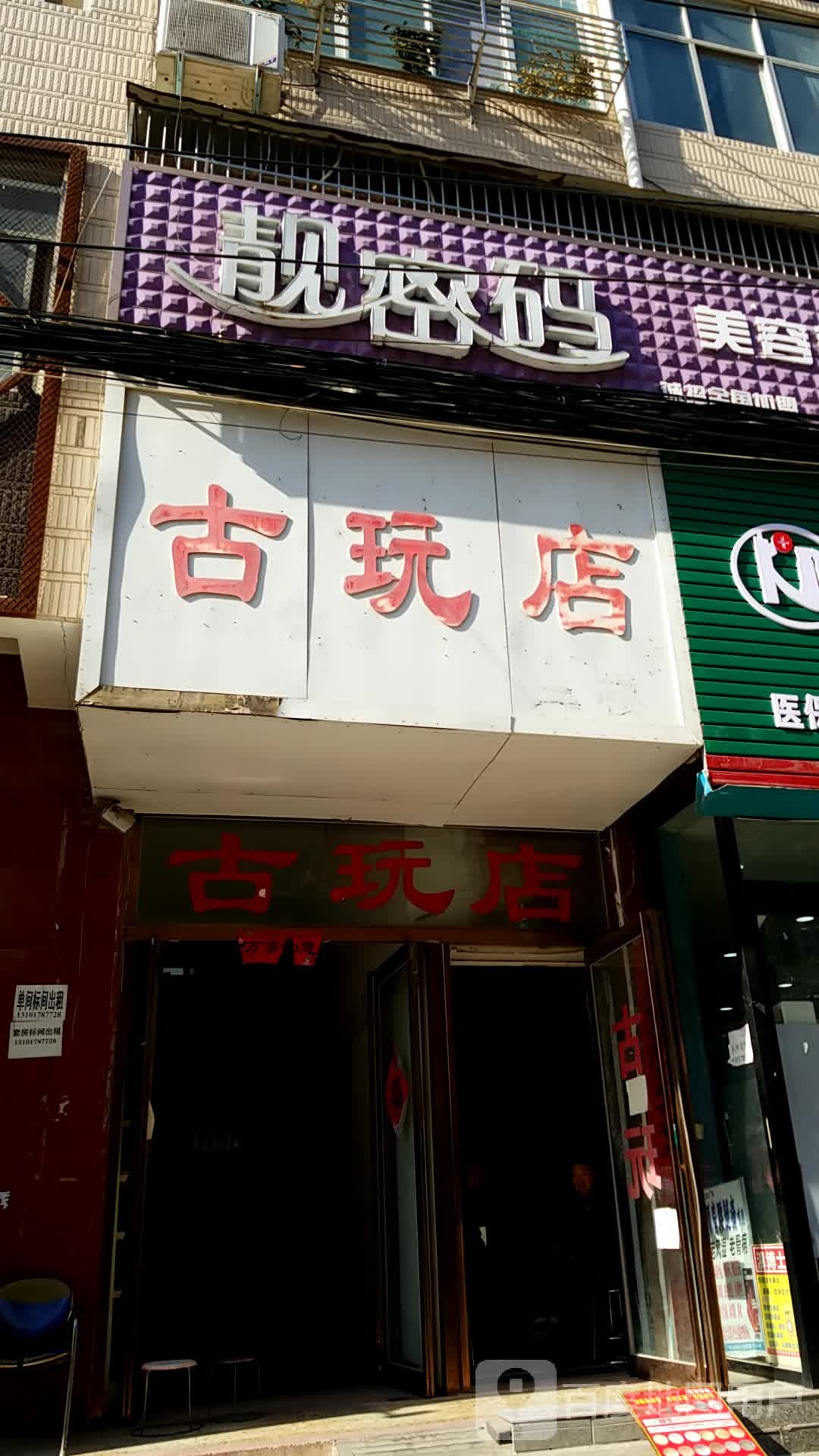 古玩店(文教路店)