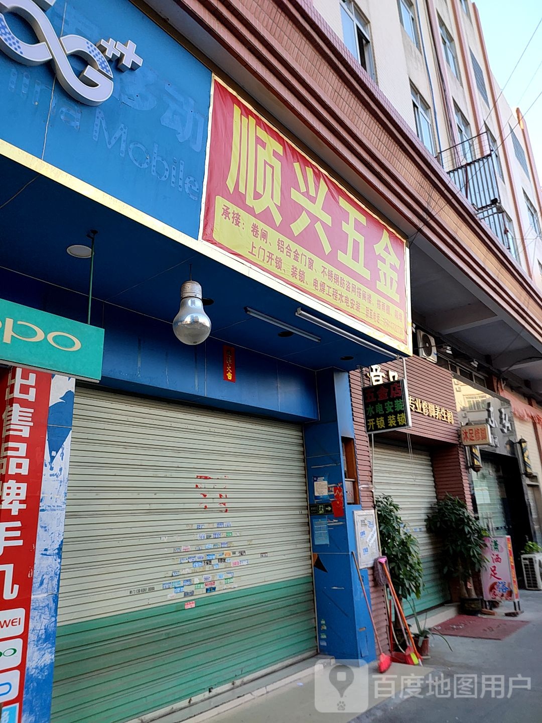 顺兴五金(向阳综合楼店)