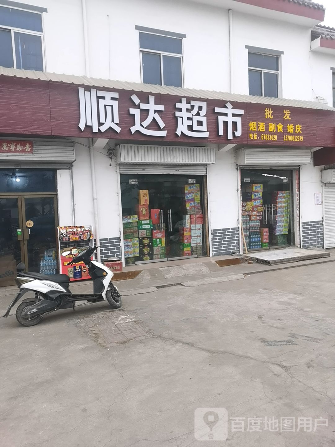 顺达超市(二淅线店)