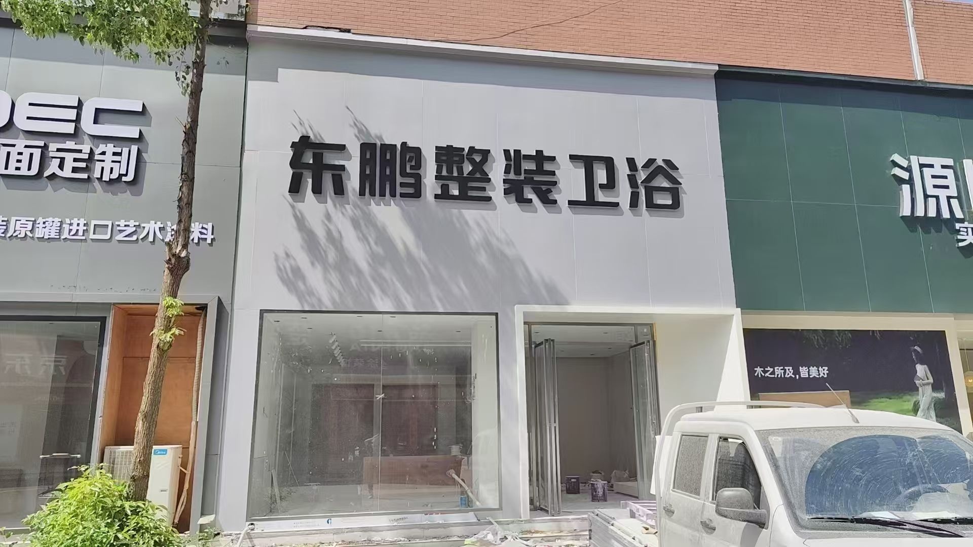 东鹏整装卫浴(创业新村店)
