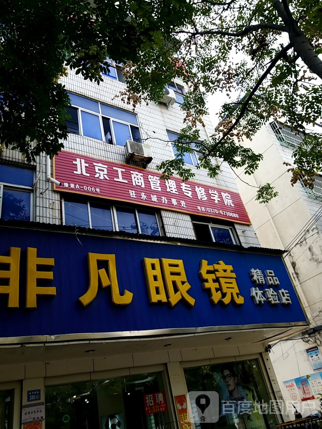 永城市非凡眼镜(精品体验店)