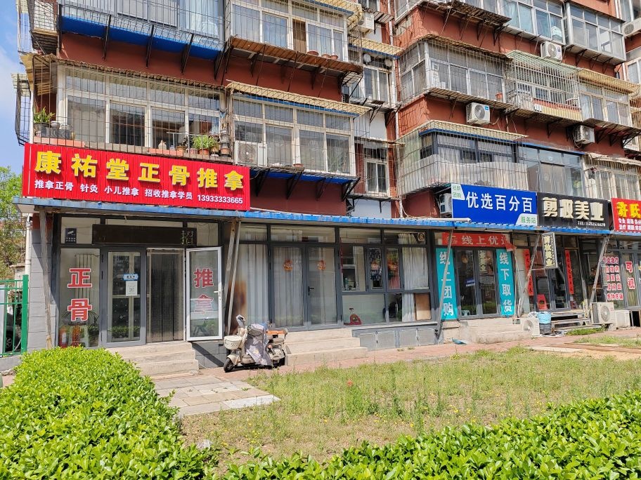 康祐堂正骨推拿