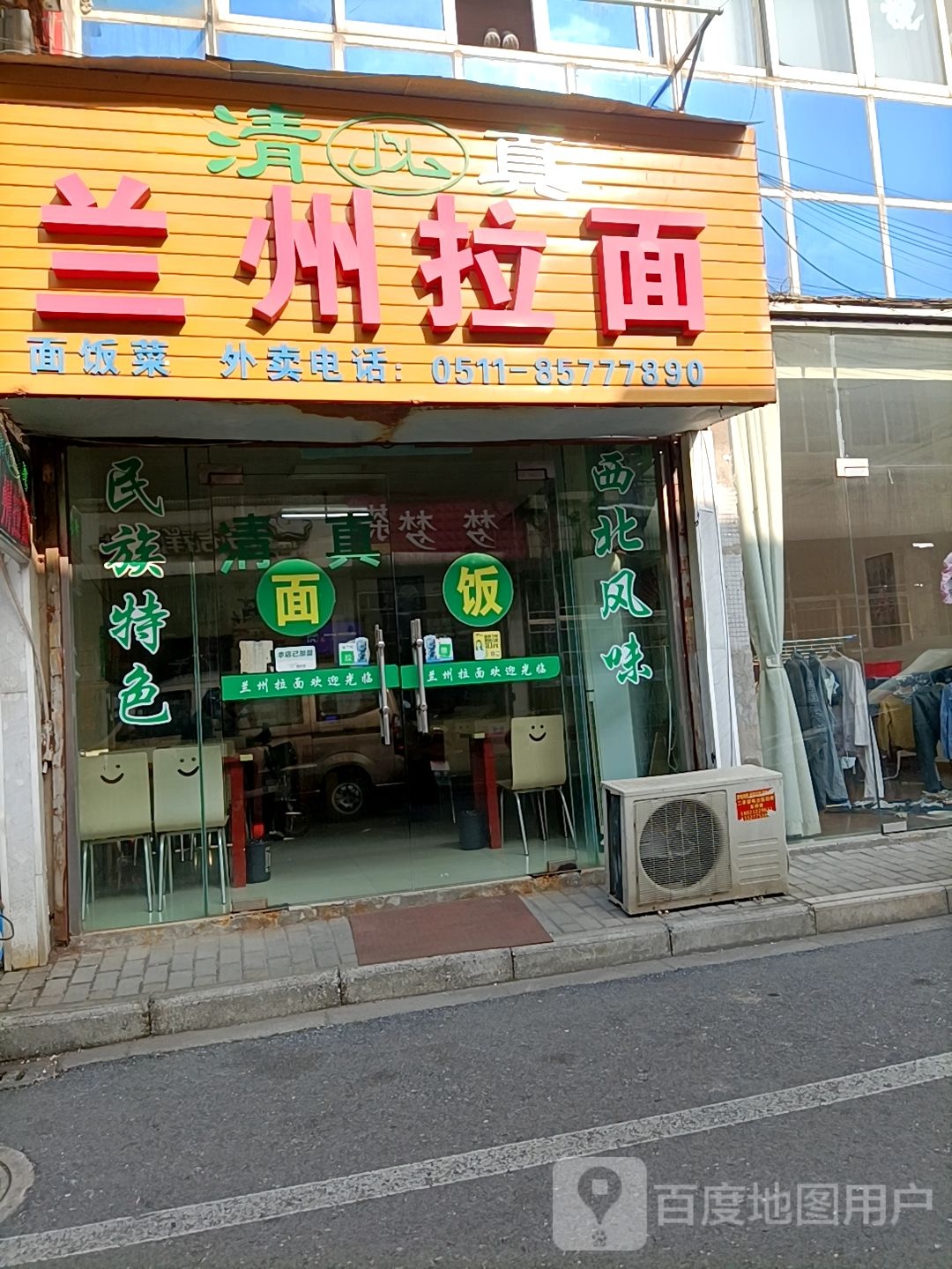 清真兰州拉面(商业街店)