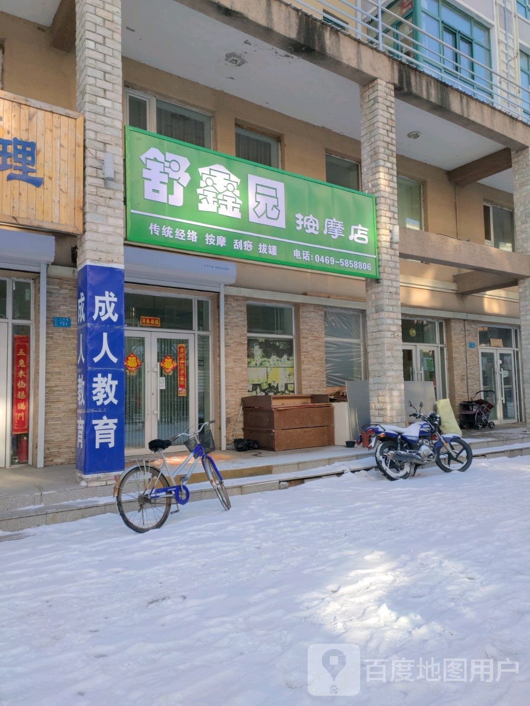 舒鑫园按摩店