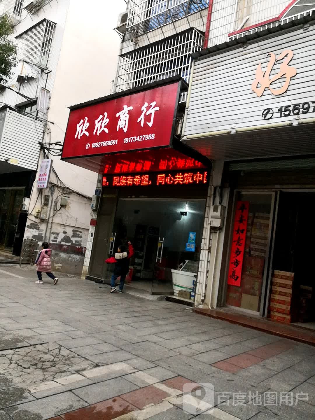 欣欣商行(五一中路店)