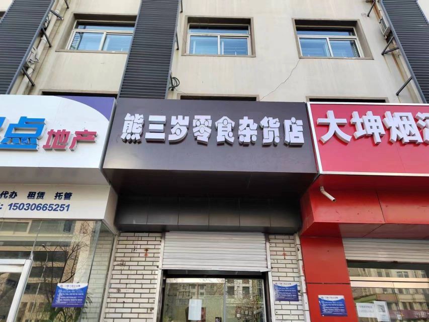 熊三岁零食杂货店