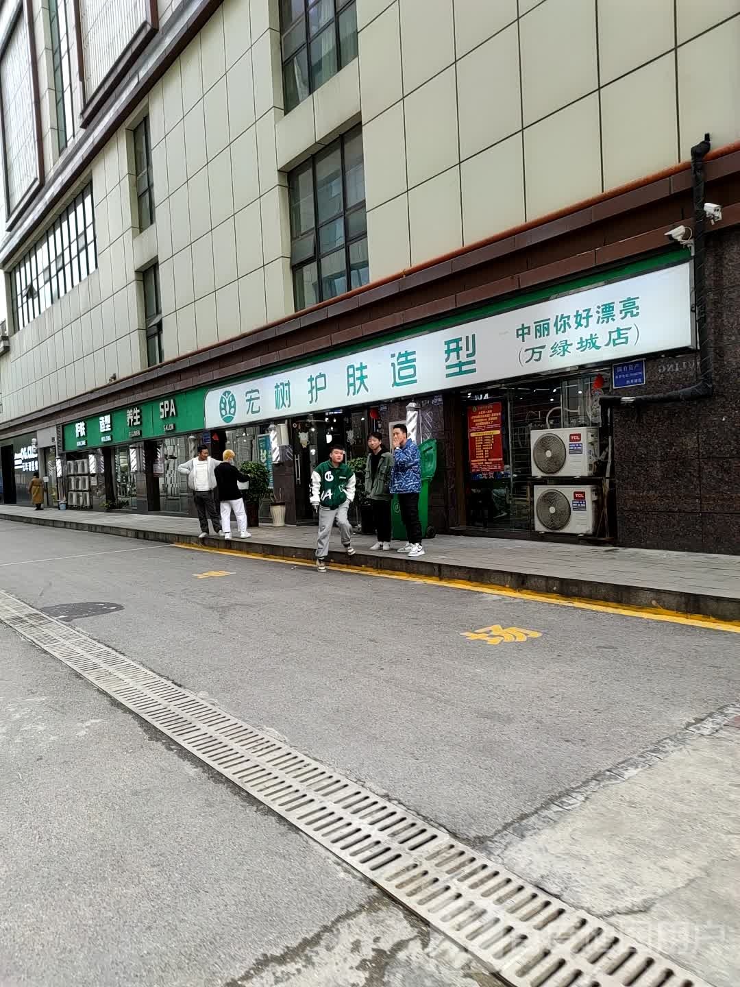 宏树护发造型(万绿城国际广场店)