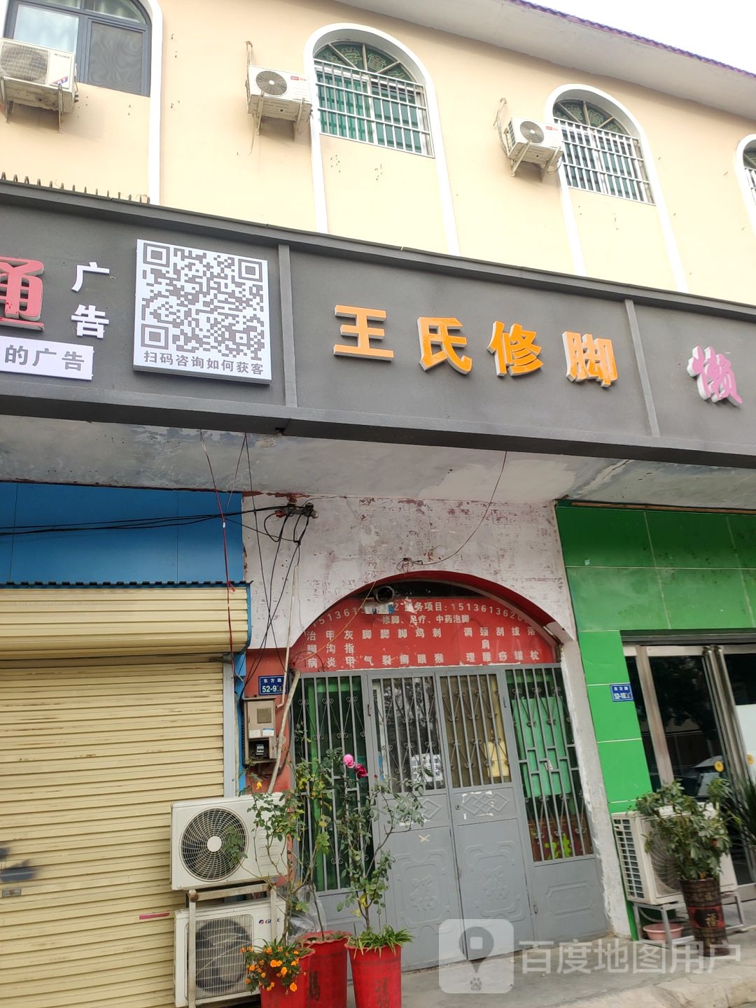 二七区马寨镇王氏修脚堂(东方路店)