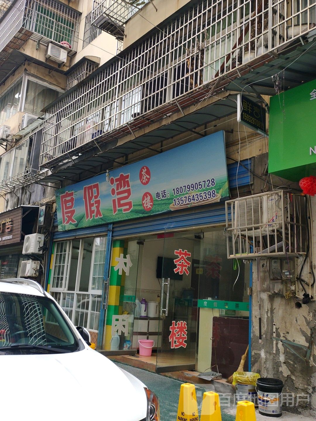 度假湾茶楼