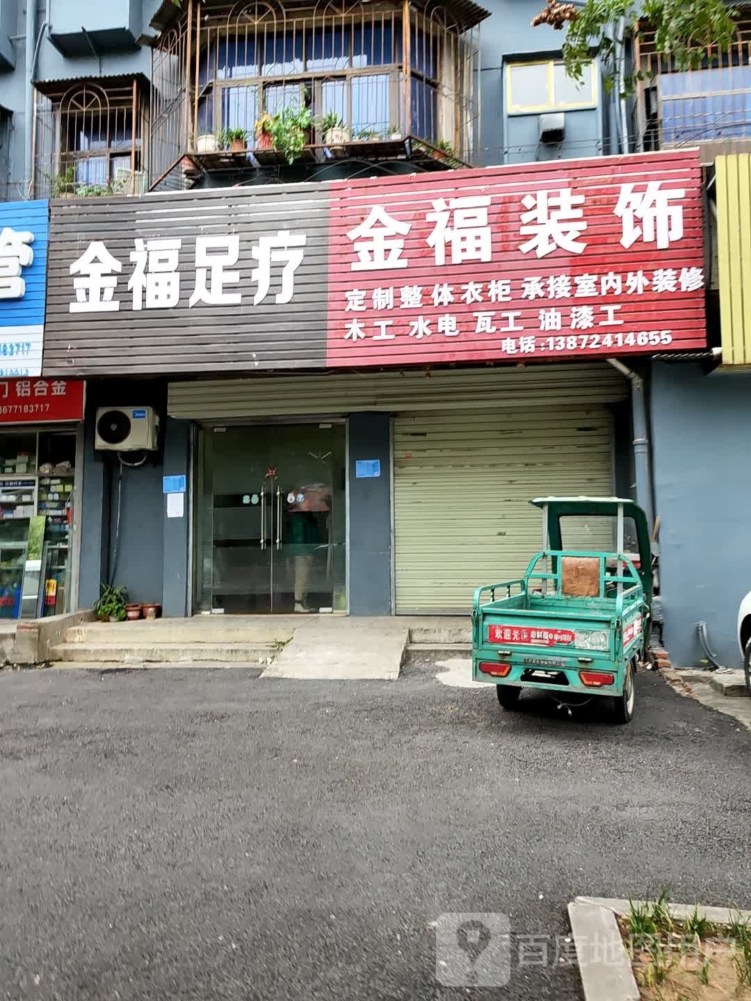 金福足疗