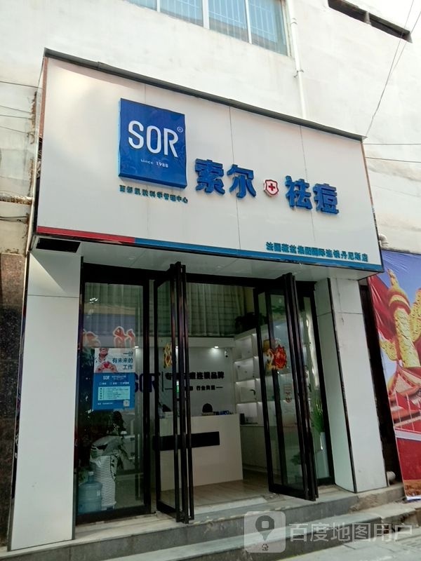 尔妯洎索祛痘(东山大道店)