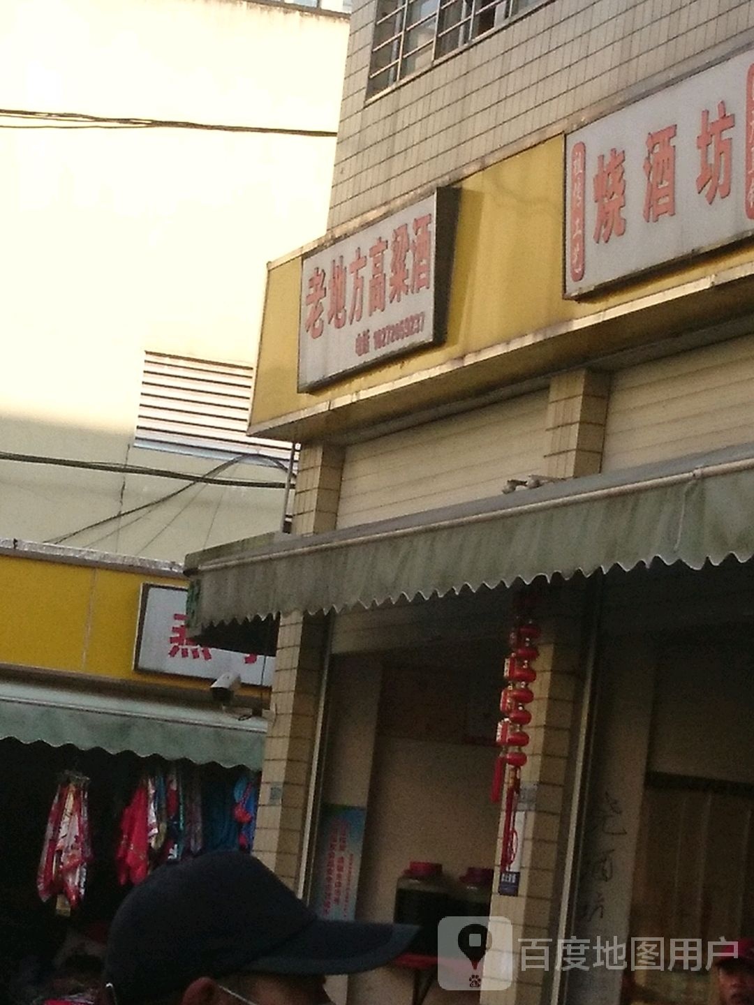 老地方高粱酒