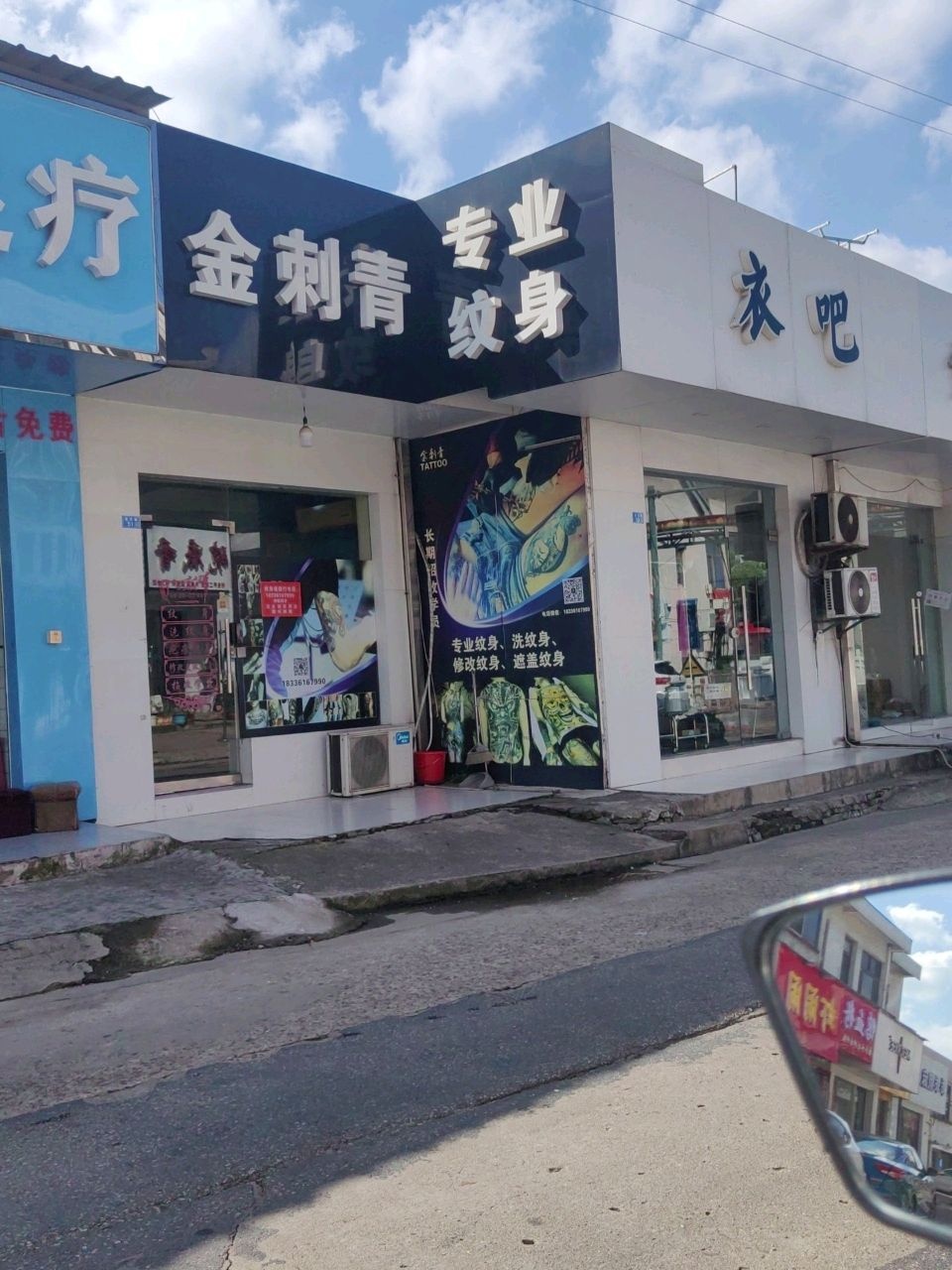 金刺青纹身店
