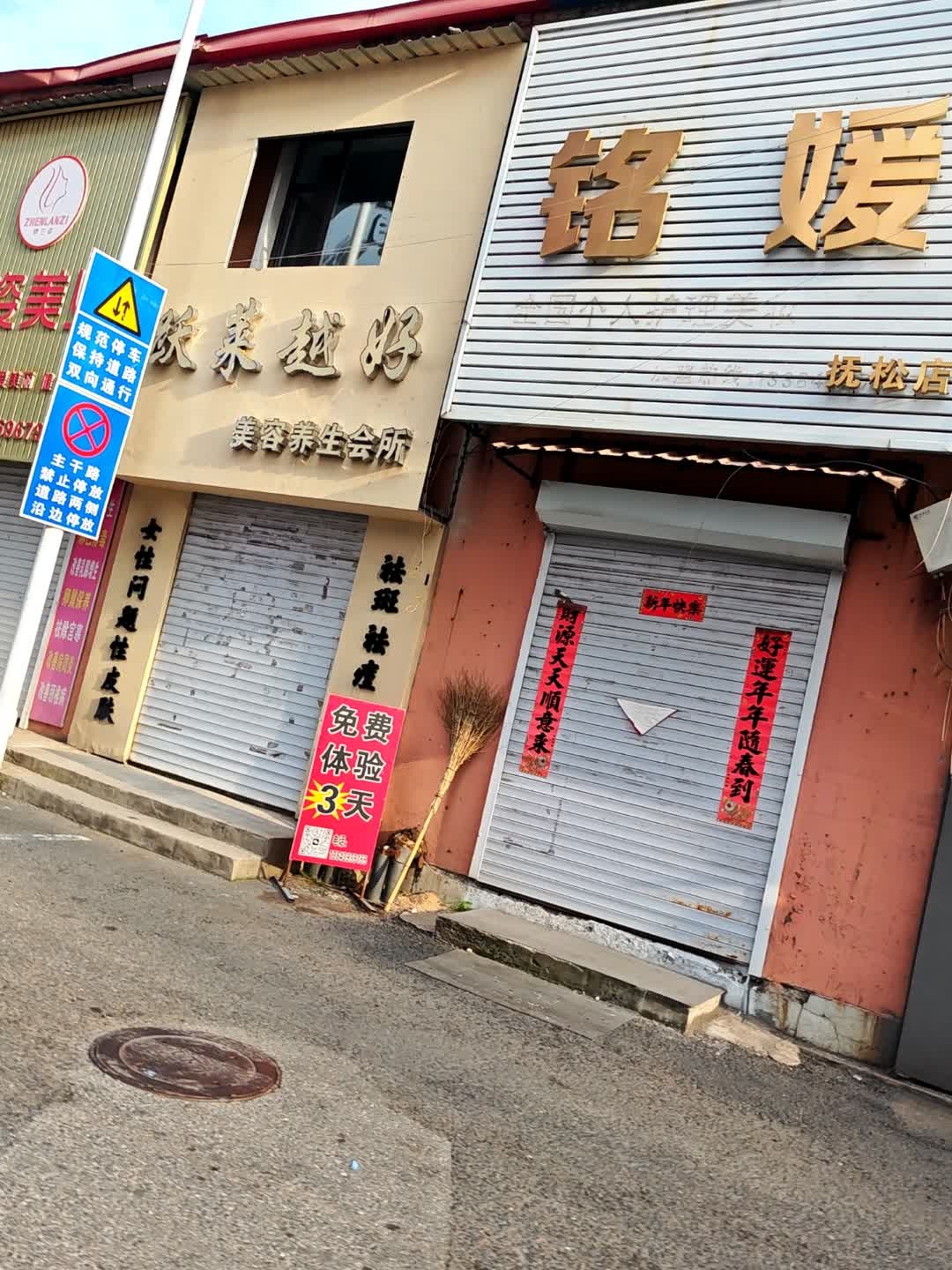 跃莱越好美容养生会所