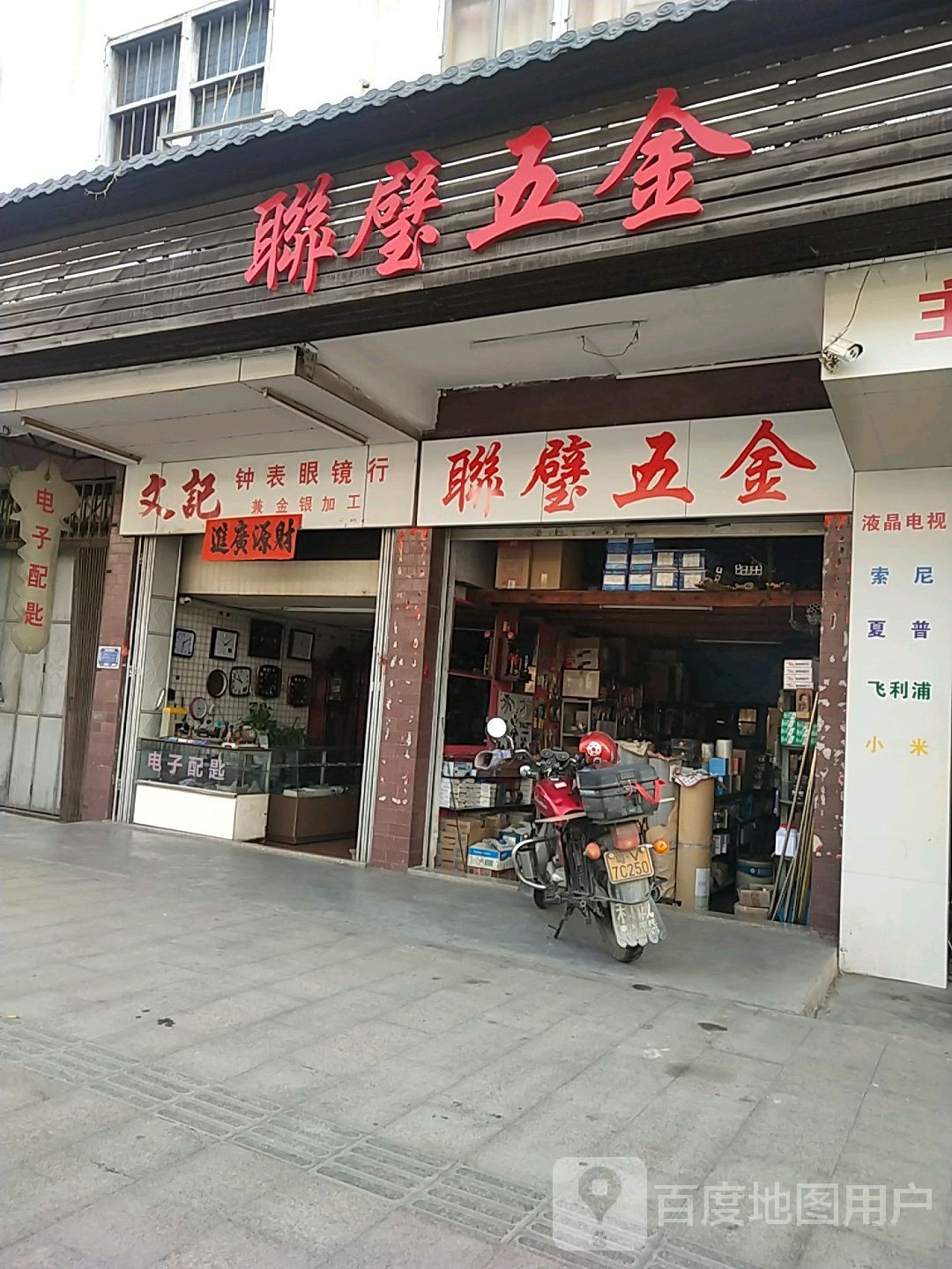 文记种表眼镜行