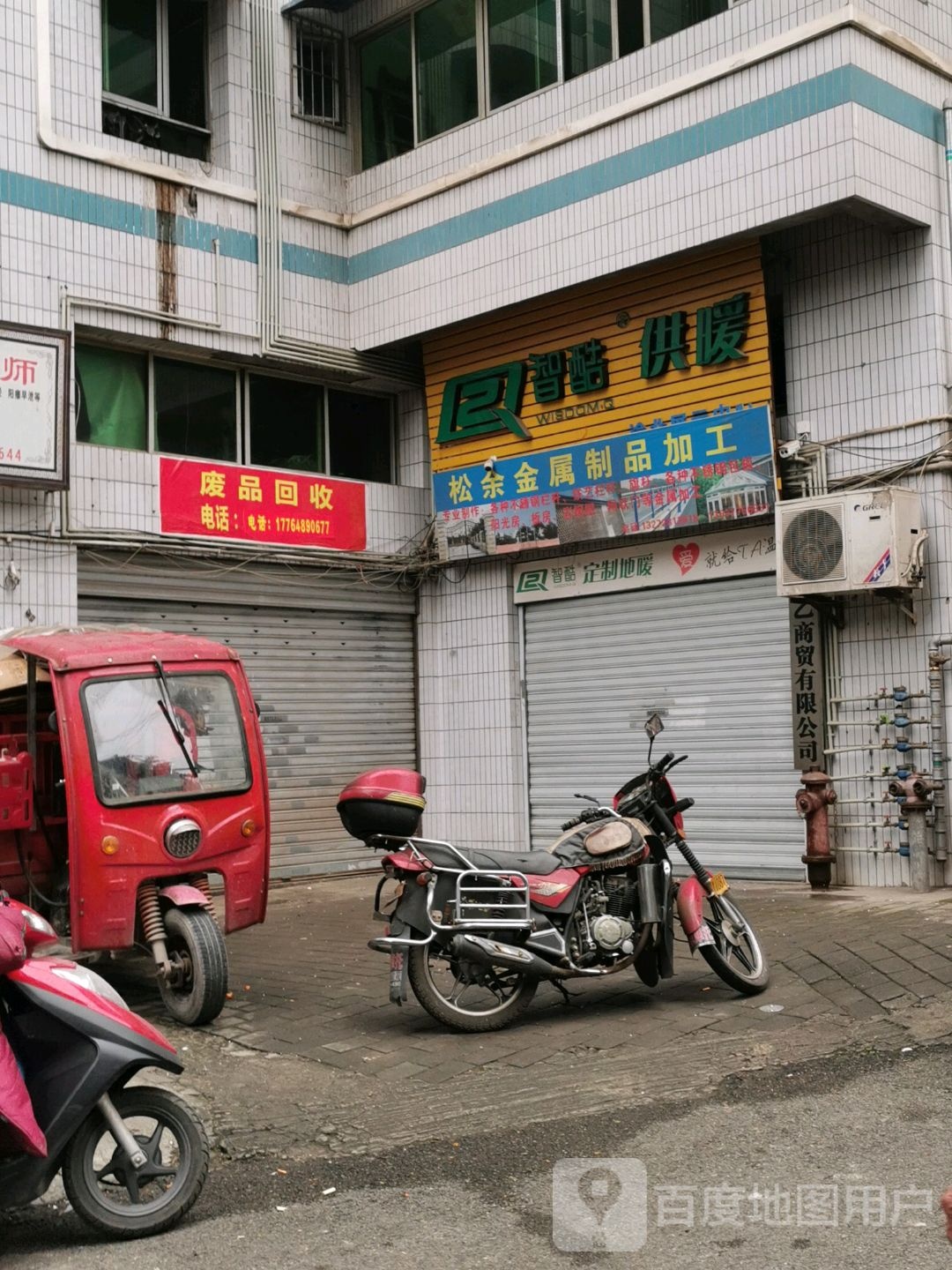 废品回收
