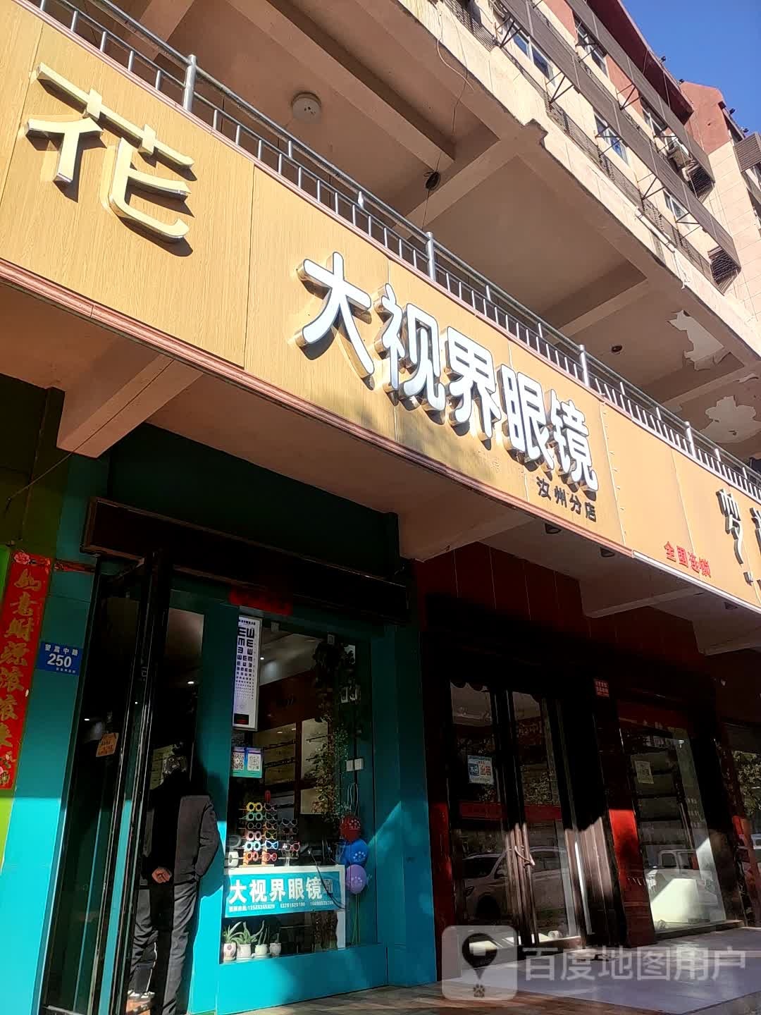 大视界眼镜(汝州分店)