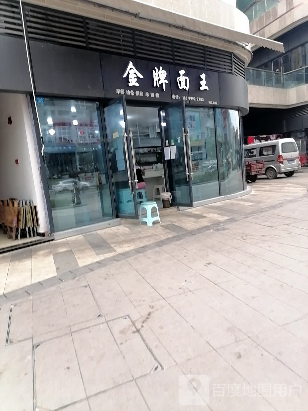 金牌面王(兴文店)
