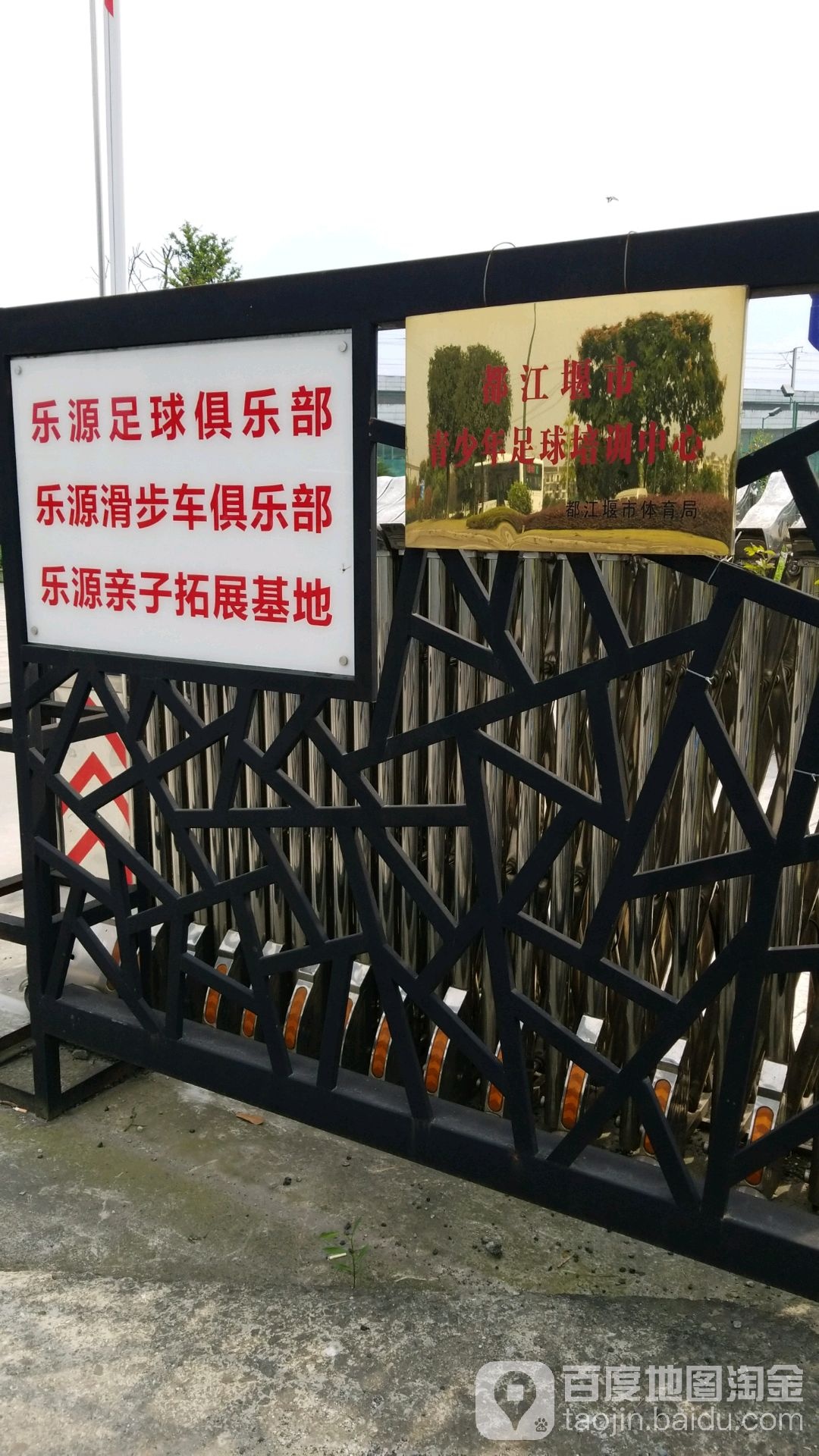 都江堰市乐源运动中心