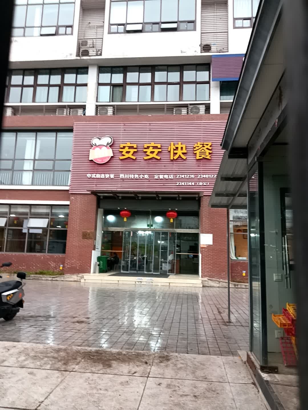 安安快餐