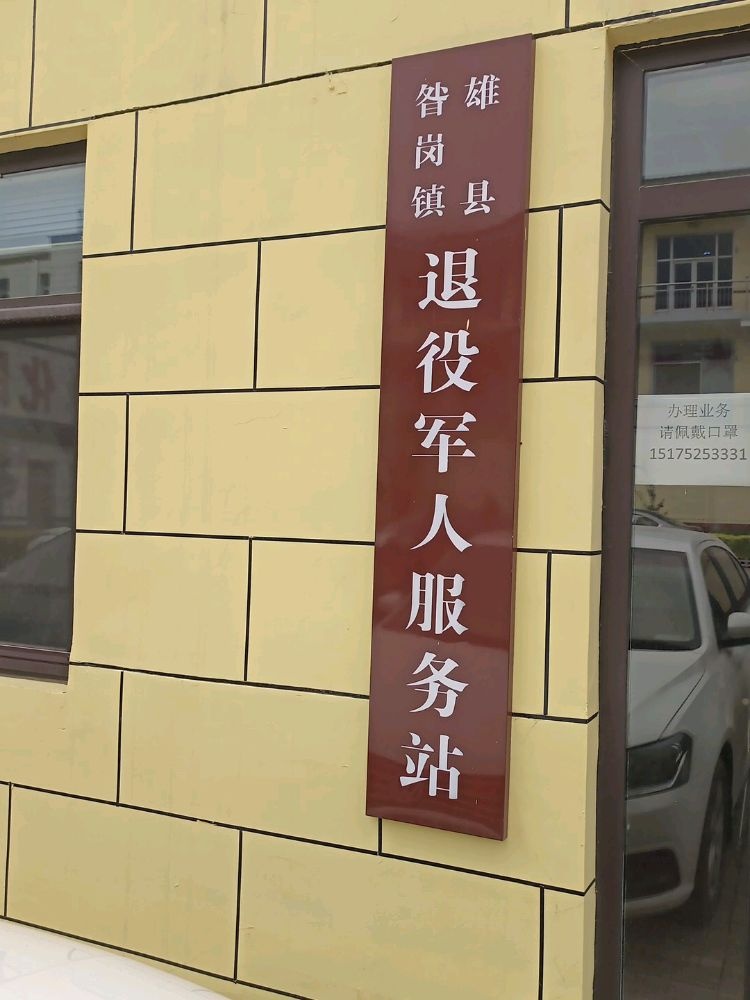 昝岗镇关李马浒村退役军人服务站