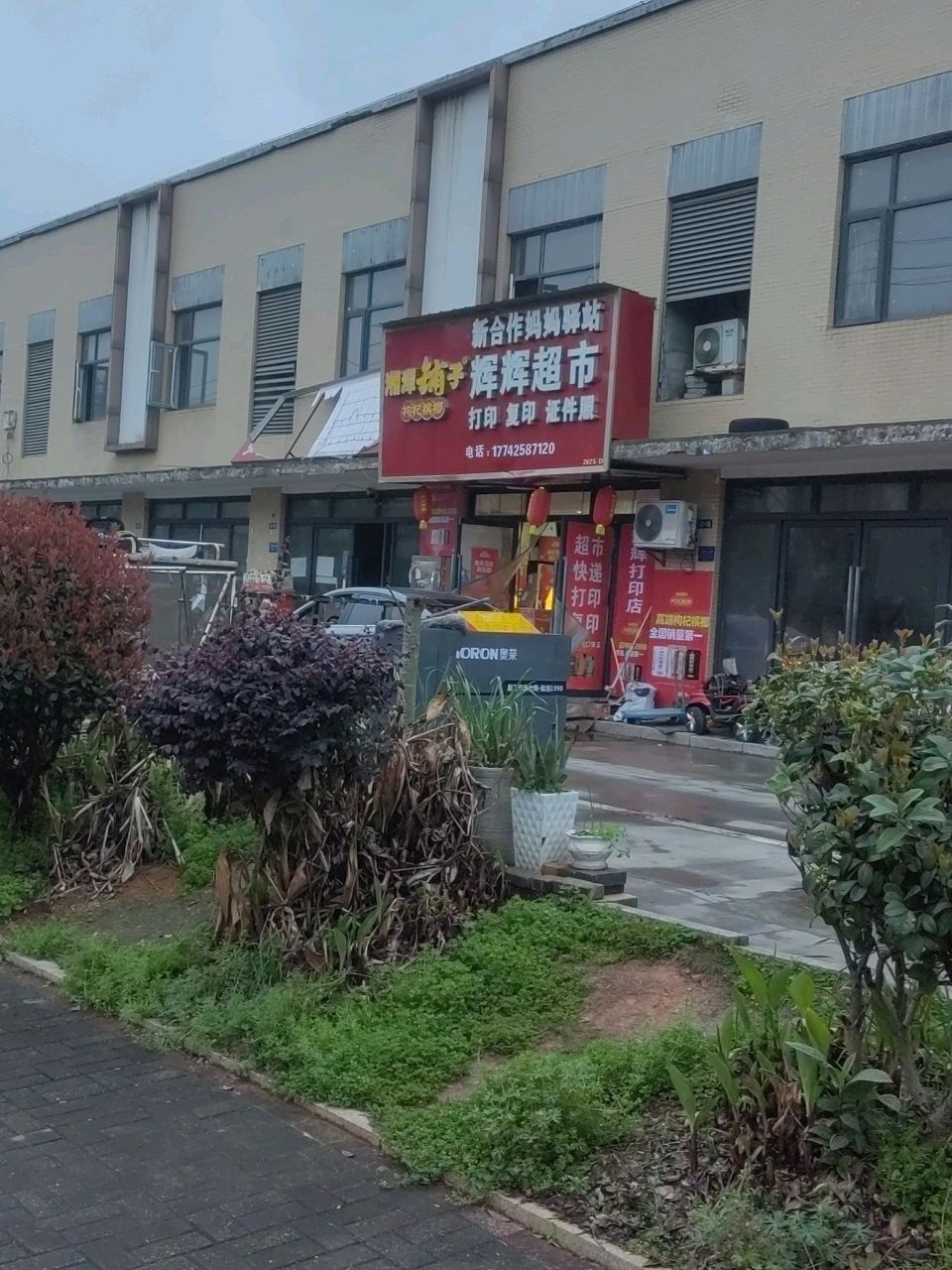 辉辉超市妈妈驿站