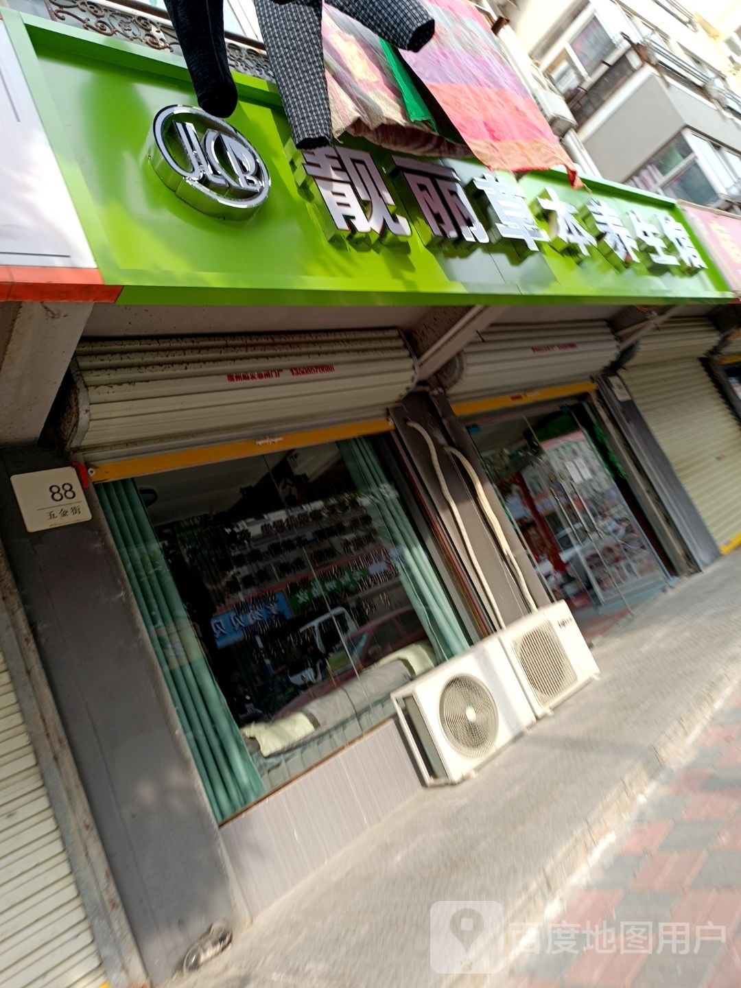 靓丽草本养餬生馆