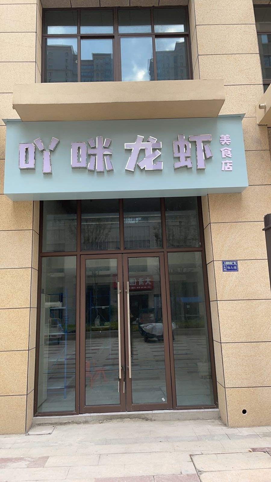 吖咪酶许龙虾美食店