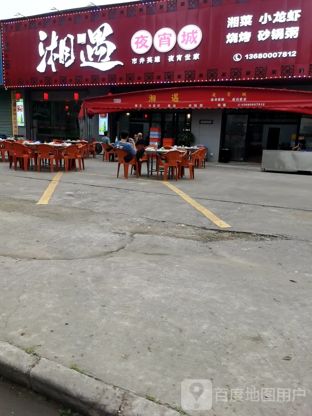 湘遇夜宵城