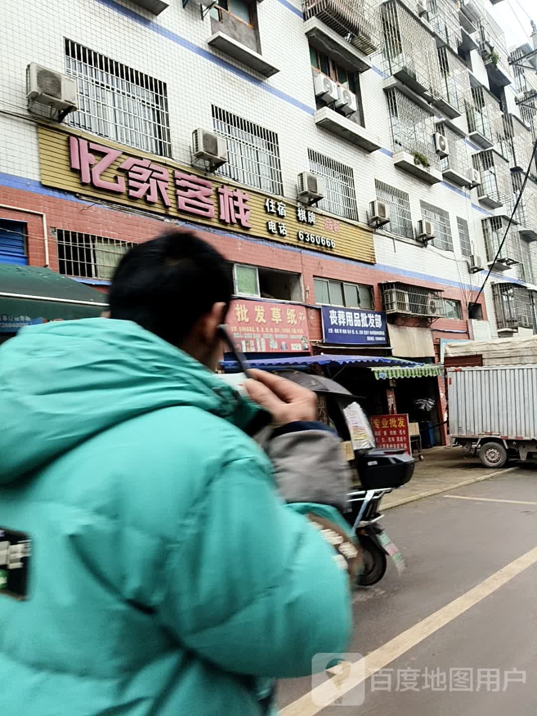 忆家客栈(普兴路店)