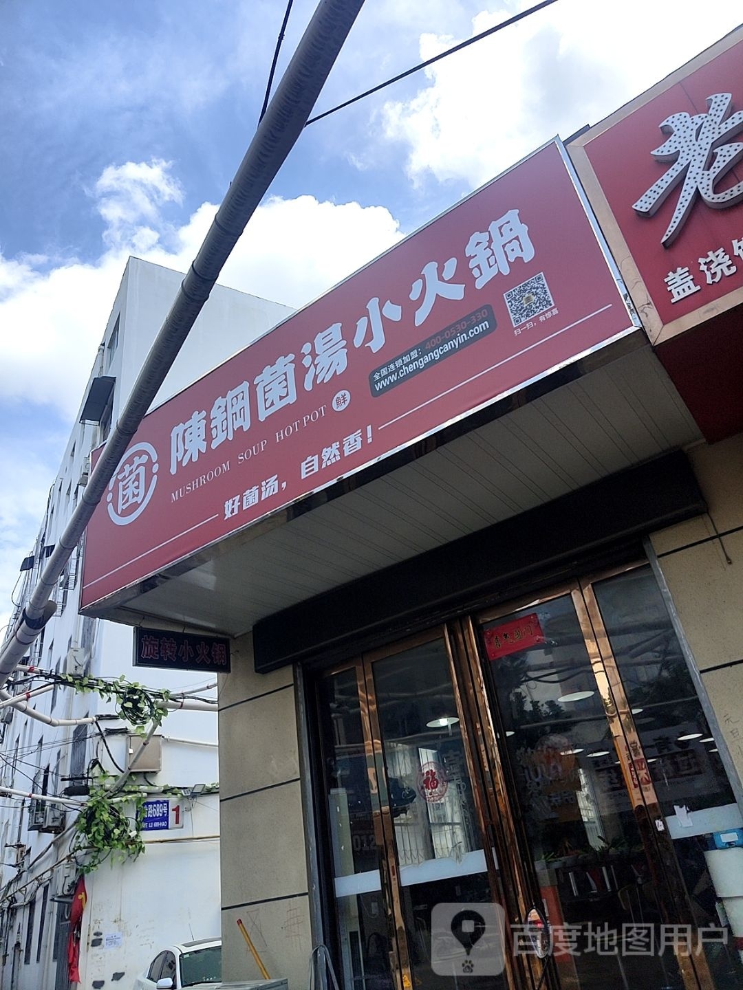 陈钢串串香(南航店)